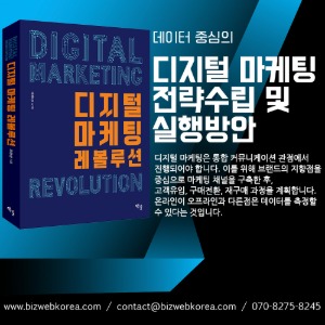 디지털 마케팅 전략수립 및 실행방안