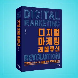 [도서] 디지털 마케팅 레볼루션, 은종성 지음, 도서출판 책길